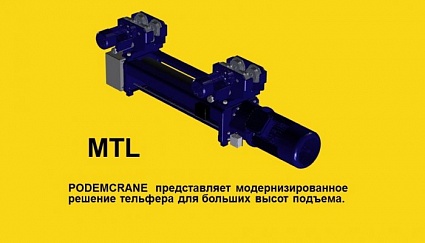 Тельфер для нормальной строительной высоты серии MTL