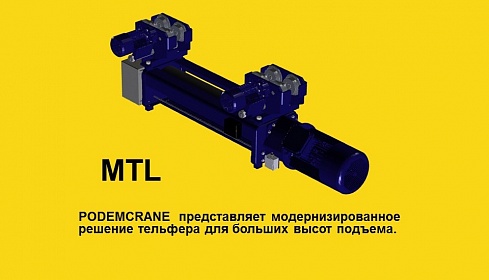 Тельфер для нормальной строительной высоты серии MTL