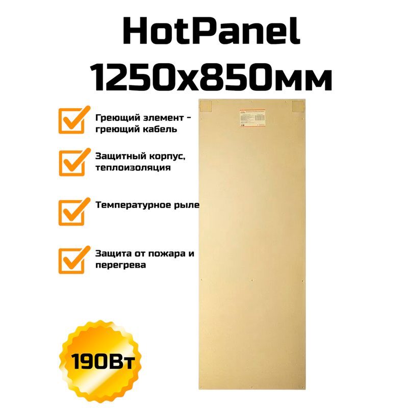 HotPanel 1250×850 мм, 190 Вт