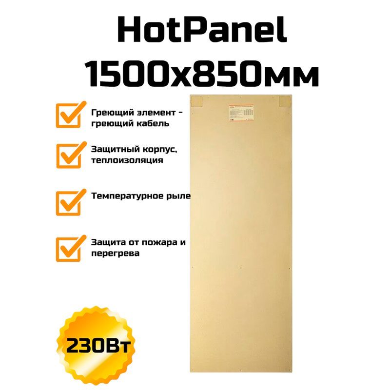 HotPanel 1500×850 мм, 230 Вт