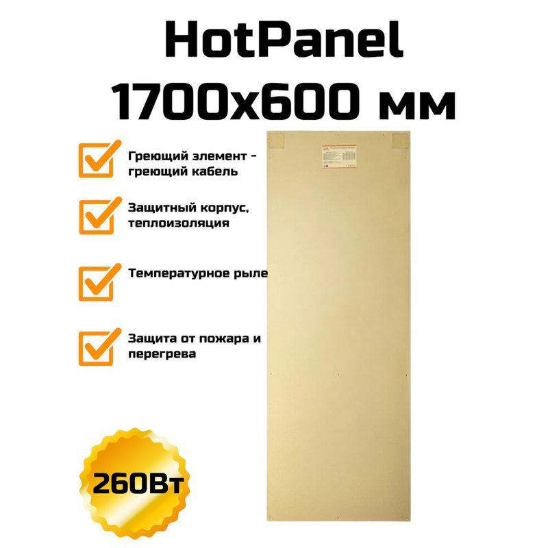 HotPanel 1700×600 мм, 200 Вт
