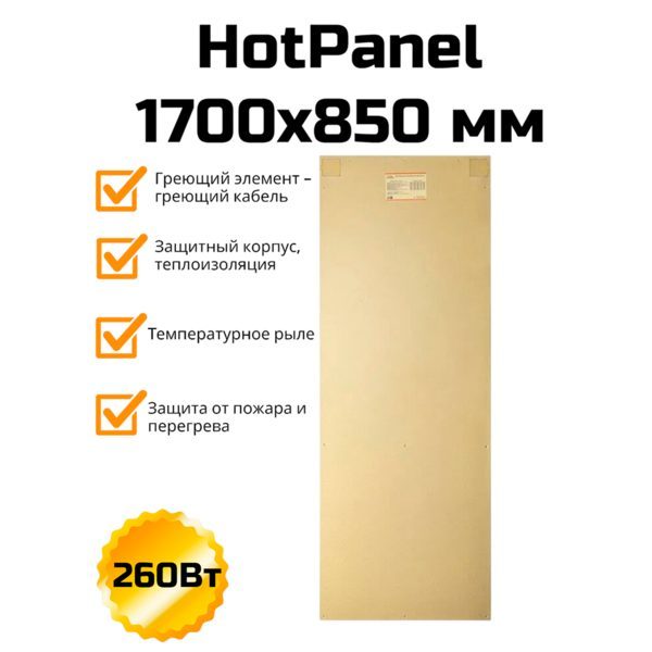HotPanel 1700×850 мм, 260 Вт
