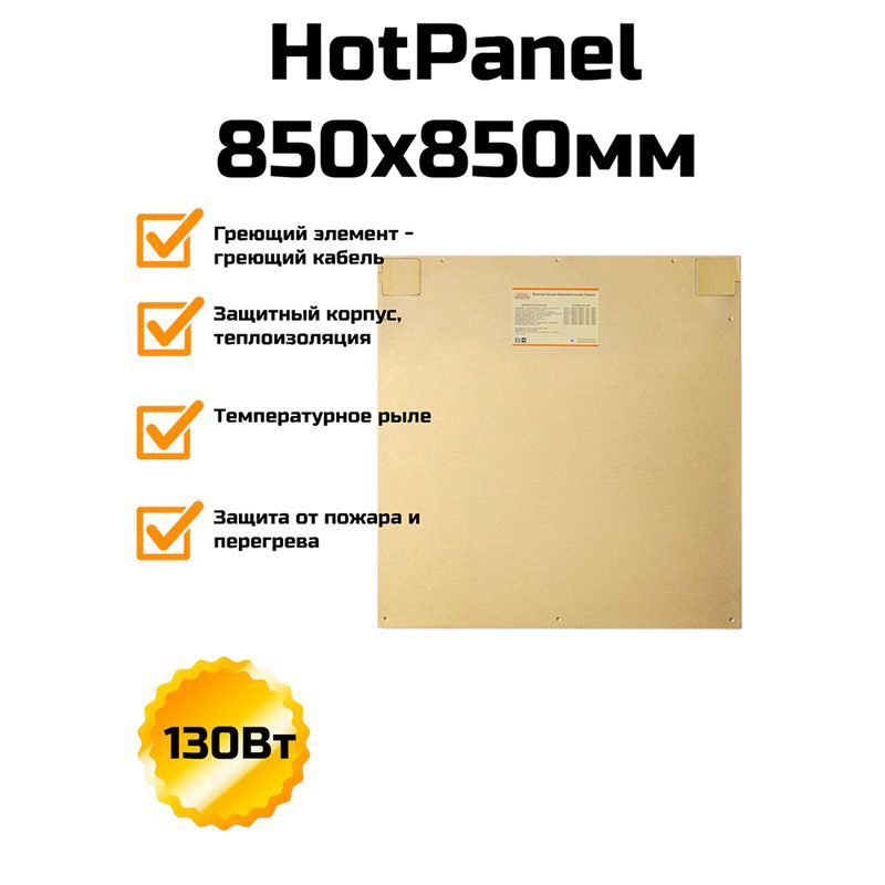 HotPanel 850×850 мм, 130 Вт